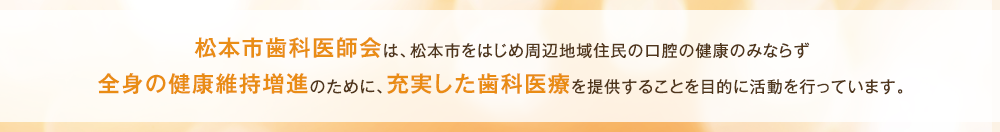 一般社団法人松本市歯科医師会